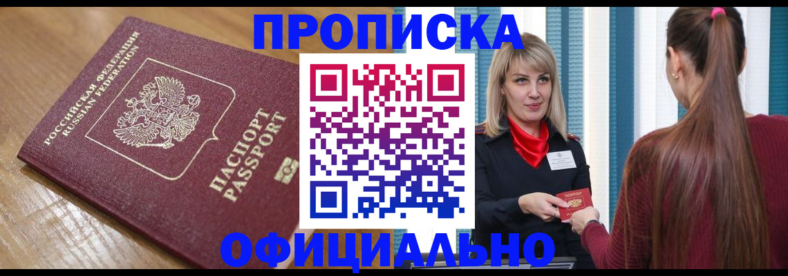 прописка в квартире в ЕАО