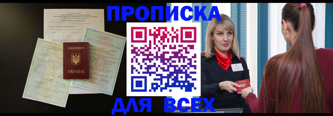 прописка в ЕАО